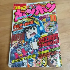 レア！☆コミックボンボン / 1983年 6月号 (プラモ狂四郎)☆ - メルカリ