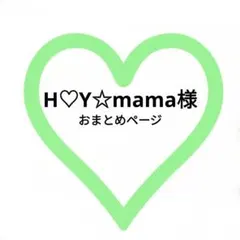 ♡H♡Y☆mama専用ページ♡