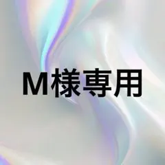 M様専用