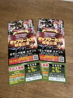 ⭐︎お値下！ポップサーカス岐阜 平日無料入場券2枚 モレラ岐阜 4/27〜5/15のサムネイル