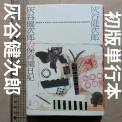 灰谷健次郎の保育園日記　育児　教育　子育て　太陽の子保育園