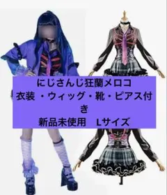処分セール！狂蘭メロコ 衣装 ウィッグ・靴・ピアス付き　新品未使用　Lサイズ 2026年最新】狂蘭メロコ 衣装の人気アイテム - メルカリ