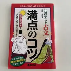 共通テスト古文　満点のコツ