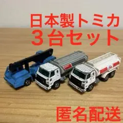トミカ ニッサン ディーゼル タンクローリー トラック クレーン日本製　3台