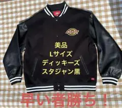 美品 ディッキーズ黒スタジャン
