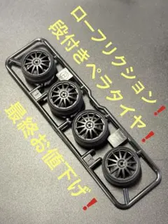 2026年最新】ミニ四駆 ペラタイヤの人気アイテム - メルカリ