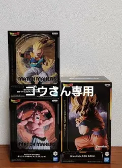 ドラゴンボールZ：Grandista孫悟空&MATCH MAKERS３点セット⑧