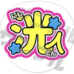 INI 西洸人　うちわ文字　規定内　名前うちわ　応援うちわのサムネイル