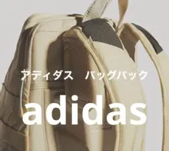 【新品・未使用】adidas アディダス リュック バッグパック 大容量