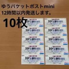 ノジマ 株主優待割引券 10％割引 10枚