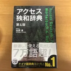 アクセス独和辞典