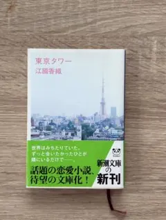 東京タワー 江國香織 新潮文庫