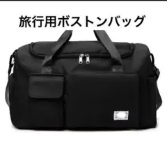 新品・未使用　軽量 大容量 ボストンバッグ（ブラック）　旅行バッグ