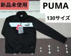 【美品】 プーマ PUMA ジャージ 上 プリントロゴ キッズ　130　黒／白