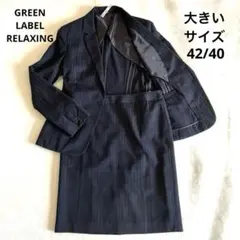 ★グリーンレーベルリラクシング★レディース スカート スーツ セットアップ
