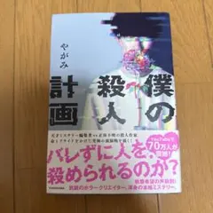 僕の殺人計画