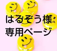 はるぞう様 リクエスト 5点 まとめ商品