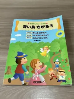 おはなしミュージカル　青い鳥さがそう