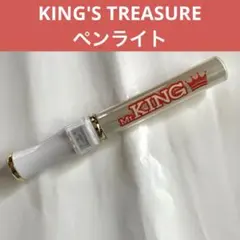 Mr.KING ペンライト KING'S TREASURE キンプリ　キントレ