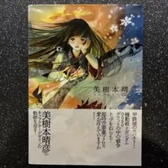 美樹本晴彦キャラクターワークス 甲鉄城のカバネリ / 超時空要塞