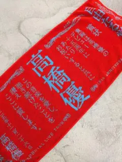 高橋優 優勝フェイスタオル 15周年 - メルカリ