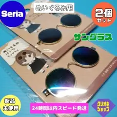 【2個セット】ぬいぐるみ用　サングラス　ヲタコレ　ぬい活　セリア