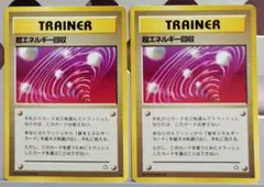 超エネルギー回収2枚セット　旧裏