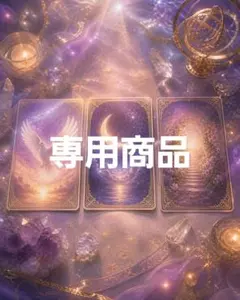 専用商品★過去生ヒーリング