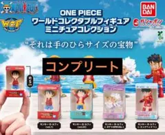 ONE PIECE ワールドコレクタブルフィギュア ミニチュアコレクション