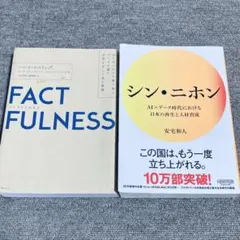 ⭐️2冊セット⭐️シン・ニホン、ファクトフルネス