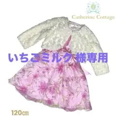 キャサリンコテージ 女の子 フォーマルドレス2点セット120cm 発表会 結婚式