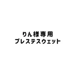 りん様専、用