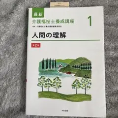 最新 介護福祉士 養成講座 1~15 まとめ売りセット（第2版） - メルカリ