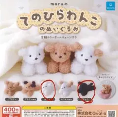 てのひらわんこのぬいぐるみ ホワイト ブラック