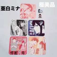 極美品【怪獣8号展】亜白ミナ/アートコースター・フレークシール合計7点セット