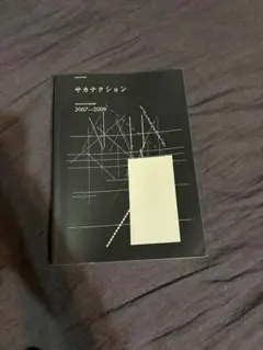 おまけ付！サカナクション 概念盤プレミアムBLOCK - メルカリ
