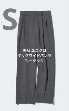 美品 ユニクロ タックワイドパンツ ツータック グレー サイズS