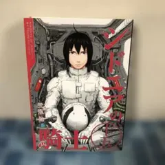 シドニアの騎士 前日譚 第四次奇居子防衛戦 特典限定版コミックス 弐瓶
