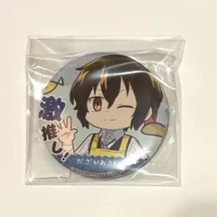 文豪ストレイドッグス 太宰治 わん 激推し缶バッチ