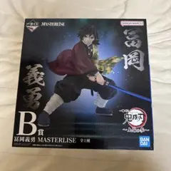 【即購入可】 鬼滅の刃 一番くじ B賞 フィギュア 冨岡義勇