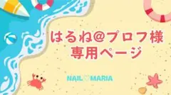はるね@プロフ様専用ページのサムネイル