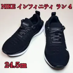 ✨美品✨NIKE インフィニティ ラン 4 ブラック 24.5ランニングシューズ