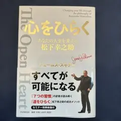 心をひらく 松下幸之助著のサムネイル