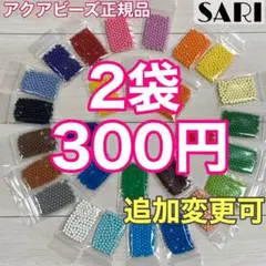 アクアビーズ★100個入り2袋セット　バラ売り　追加変更可
