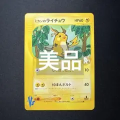 ミカンのライチュウ ● ポケモンカード★VS 027/141