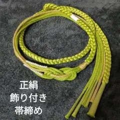 飾り付き帯締め　黄緑系　正絹帯締め　帯締め　振袖　成人式