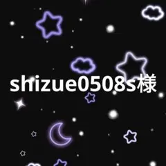 shizue0508s様