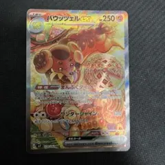バウッツェルex SAR スカーレット&バイオレット 拡張パック