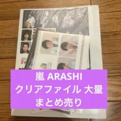 嵐 ARASHI クリアファイル 大量 40枚以上 まとめ売り 集合 個人