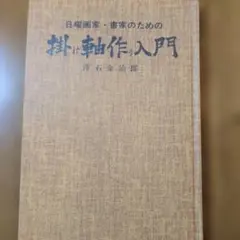 日韓畫家・書法家之ための掛軸製作入門
